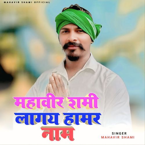 Mahavir Shami lagay Hamar Naam