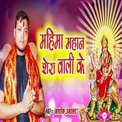 Mahima Mahan Shera Wali Ke