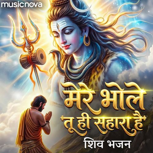 Mere Bhole Tu Hi Sahara Hai - Shiv Bhajan