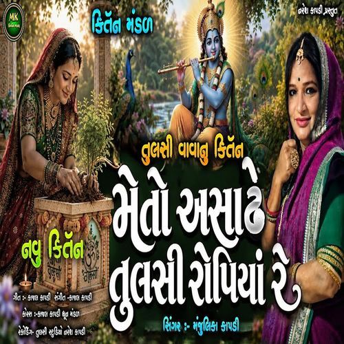 Meto Ashdhe Tulsi Ropiya Re
