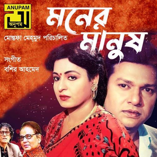 Prothom Premer Gopon Porosh, Pt. 1 (Moner Manush)