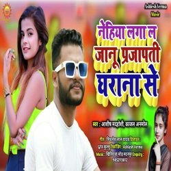 Nehiya laga la Janu Prajapati Gharana Se