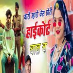 थारौ मारो कैस छोरी हाइकोर्ट म चाल च