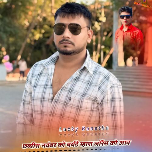 छब्बीस नवंबर को बर्थडे म्हारा लॉरेंस को आव