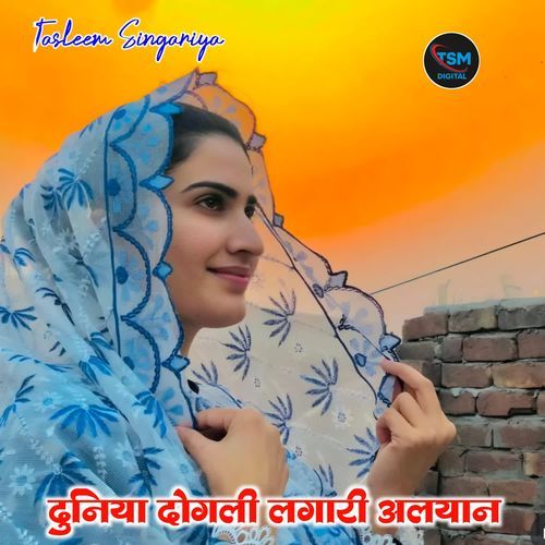 दुनिया दोगली लगारी अलयान