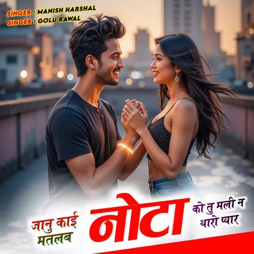 जानु काई मतलब नोटा को तु मली न थारो प्यार