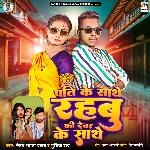 Pati Ke Sathe Rahbu Ki Devar Ke Sathe