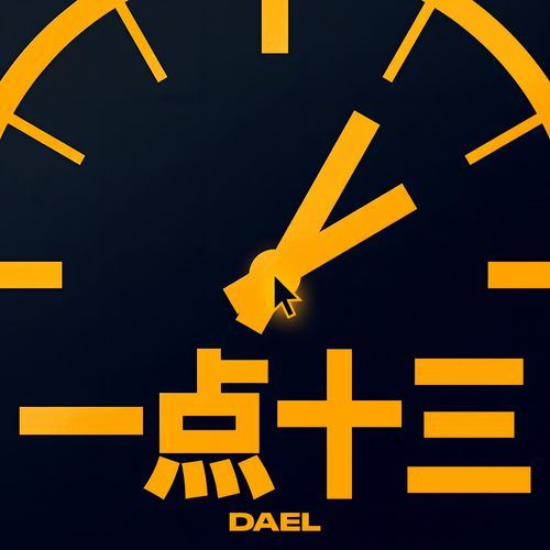 一点十三