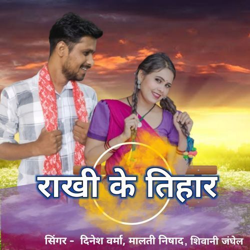 Rakhi Ke Tihar