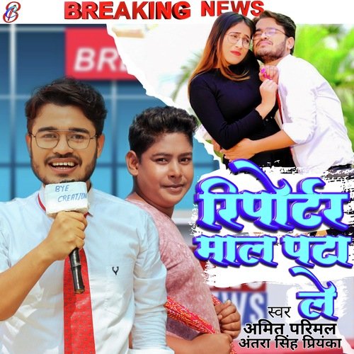Reporter Mal Pata le (Bhojpuri)