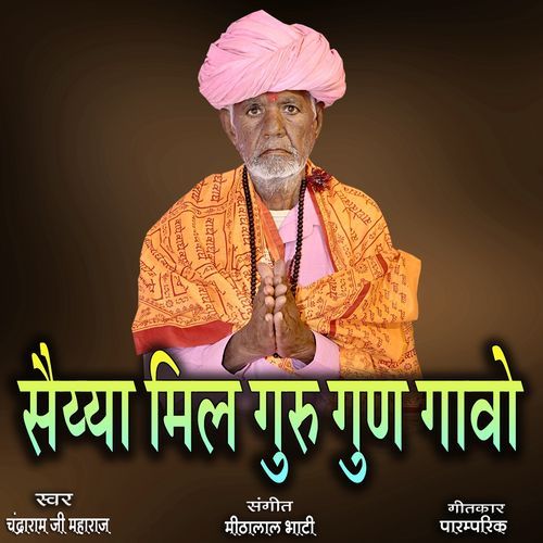 Saiyya Mil Guru Gun Gaavo