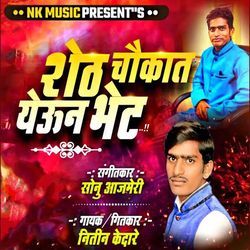 Sheth Chaukat Yeun Bhet