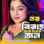 Tar Birohe Jare Chakher Jal