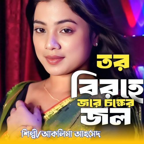 Tar Birohe Jare Chakher Jal