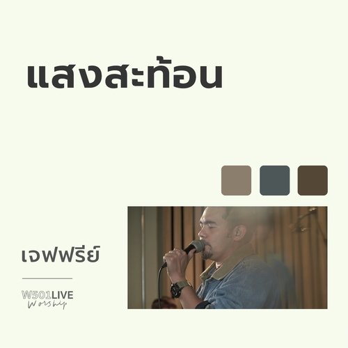 แสงสะท้อน (W501 Live Worship 2022)