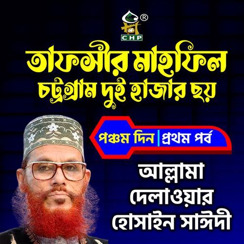 tafsir mahfil chittagong duihajar choy ponchomdin prothom porbo