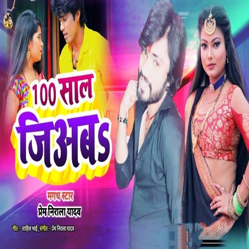 100 Sal Jiyaba (Bhojpuri Song) Songs Download - Free Online Songs ...