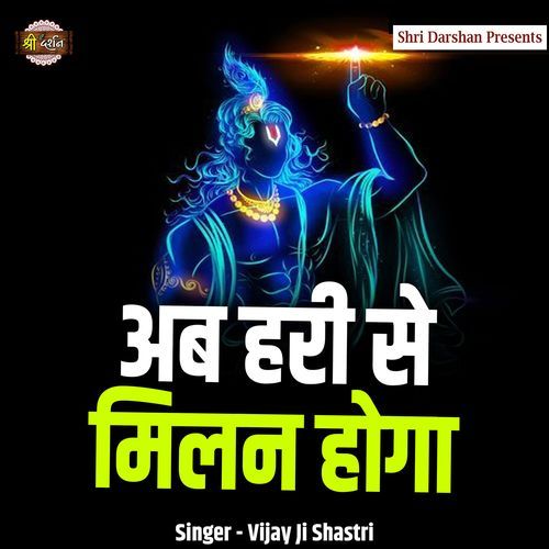 Ab Hari Se Milan Hoga