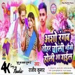 Aso Rangab Tohar Choli Bhauji Holi Aagael (Maithili)