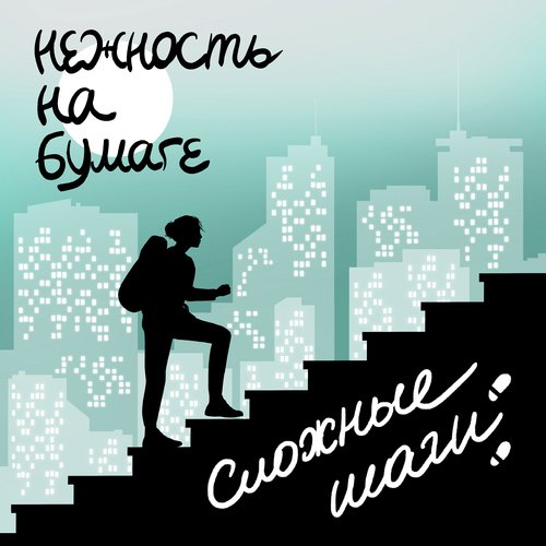 сложные шаги