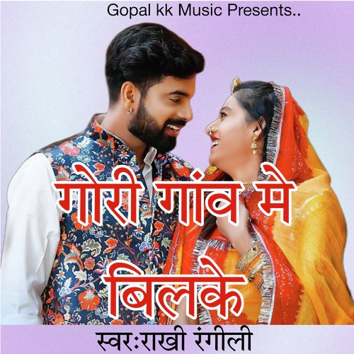 गोरी गांव मे बिलके