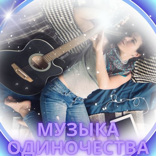 Меланхоличная музыка