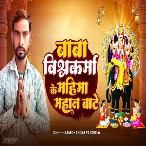Baba Vishwakarma ke Mahima Mahan Bate