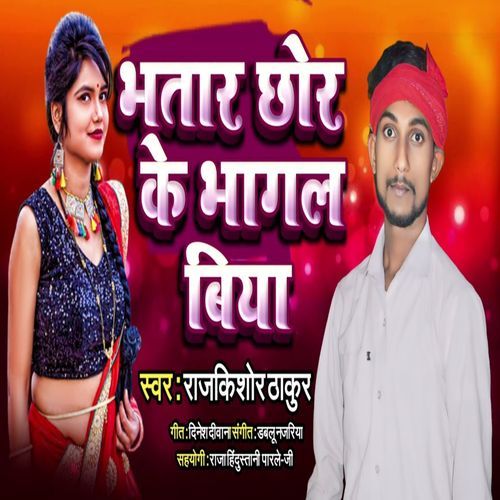 Bhatar Chhor Ke Bhagal Biya (Bhojpuri Song)