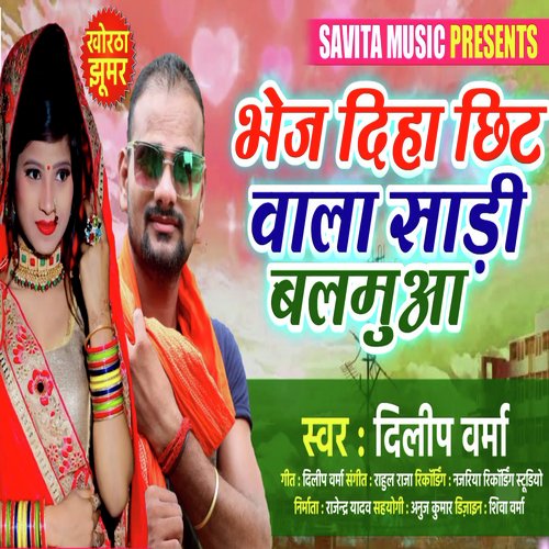 Bhej Diha Chhit Wala Sadi Balamua (Khortha Song)