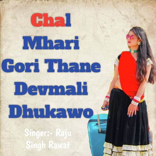 Chal Mhari Gori Thane Devmali Dhukawo