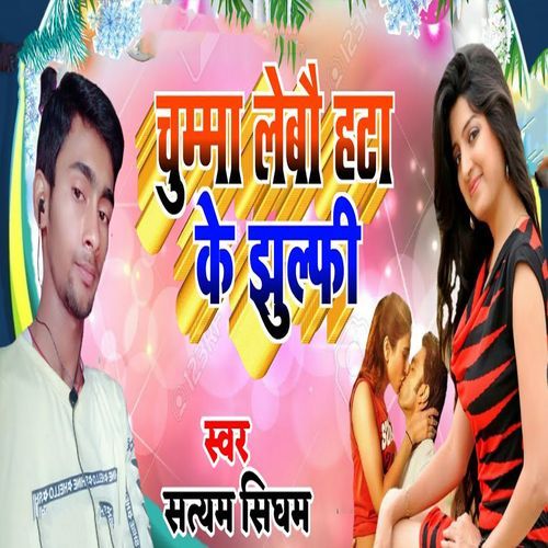 Chumma Lebau Hata Ke Jhulafi