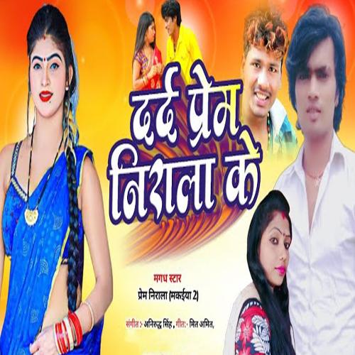 Dard Prem Nirala Ke (Bhojpuri Song)