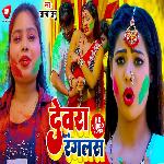 Devra Ranglas (Bhojpuri Song)
