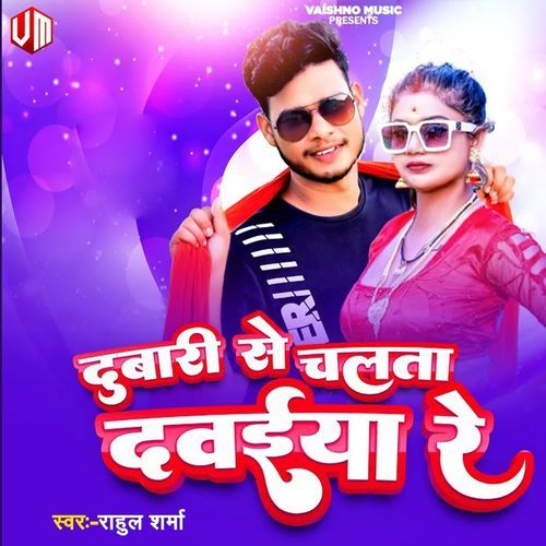 Dubari Se Chalta Dawaeya Re