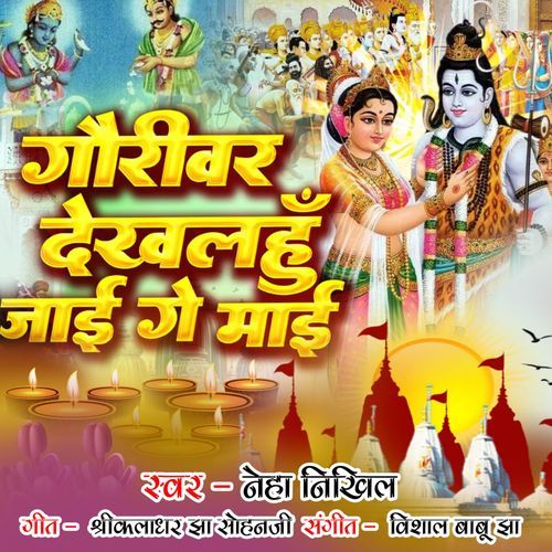 Gauri Var Dekhlahun Jaai Ge Maai