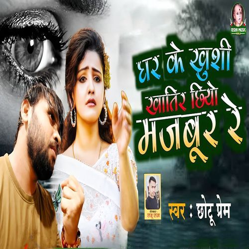 Ghar Ke Khushi Khatir Chhiyo Majabur Re