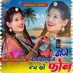 छोरी तू डीजे पे नाचे हाथ में फोन टच को