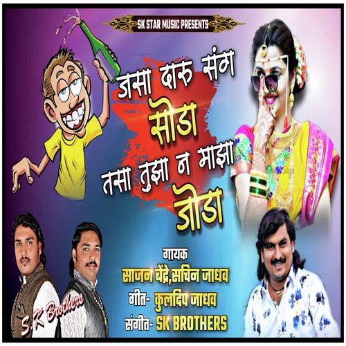 Jasa Daru Sang Soda Tasa Tujha N Majha Joda_poster_image