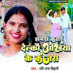 Jhagda karayi Delkau Ankhiya Ke Kajra