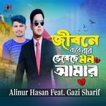 Jibone Bare Bar Bhengeche Mon Amar