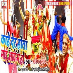 Kahe der hota maai aawe me ho