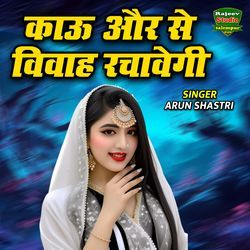 Kau Or Se Vivah Rachavegi