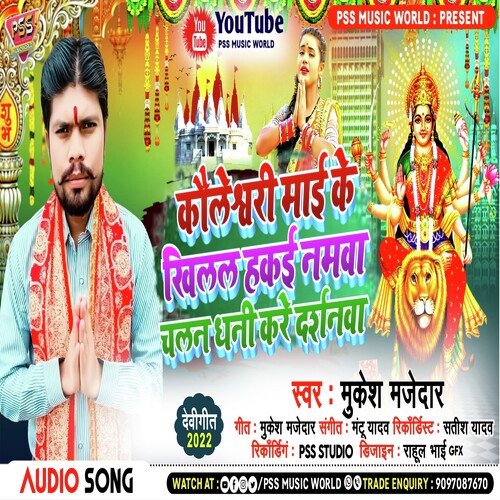 Kauleshwari Mai Ke Khilal Hakai Namwa Chalna Dhani Kare Darshnwa