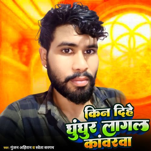 Kin Dihe Ghunghur Lagal Kanwarwa