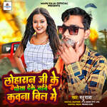 Lohran Jee Ke Dhokha Deke Jaibe Kauna Bil Me