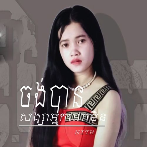 សង្សាអ្នកណាមិនចង់បាន