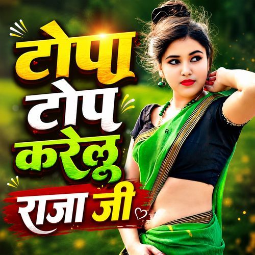 टोपा टोप करेलू राजा जी