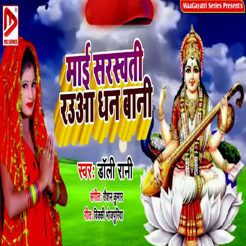 Mai Saraswati Raua Dhan Bani