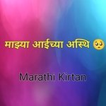 Majhya Aaichya Asthi