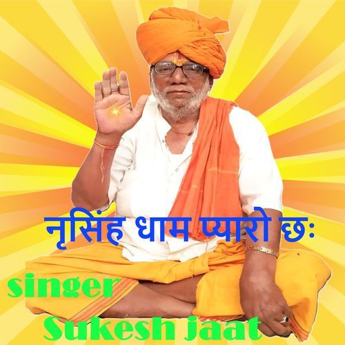 Narsingh Dham Pyaro Chh